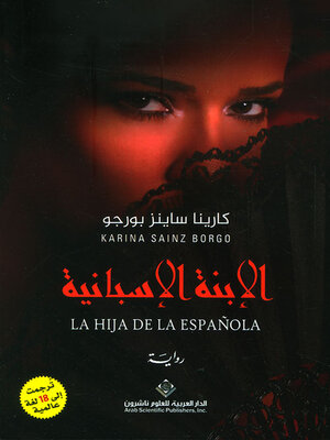 cover image of الإبنة الإسبانية